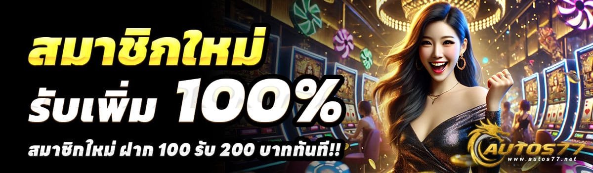 AUTOS77-100รับ200