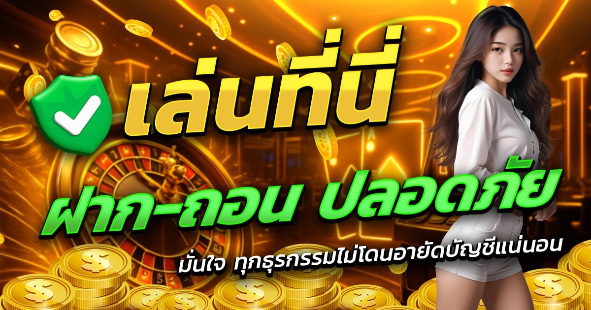 AUTOS77-เล่นที่นี่-ฝาก-ถอน-ปลอดภัย-มั่นใจทุกธุรกรรม