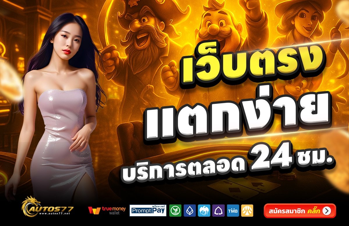 AUTOS77-เว็บตรง-แตกง่าย-บริการตลอด-24-ชั่วโมง
