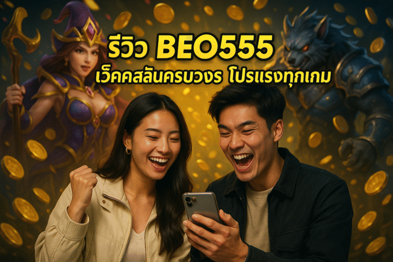 รีวิว BEO555 เว็บคาสิโนครบวงจร โปรแรงทุกเกม