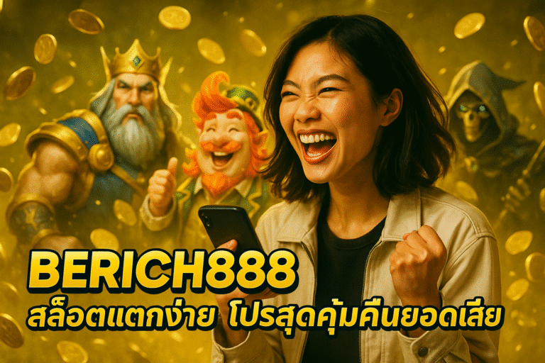BERICH888 สล็อตแตกง่าย โปรสุตคุ้มคืนยอดเสีย