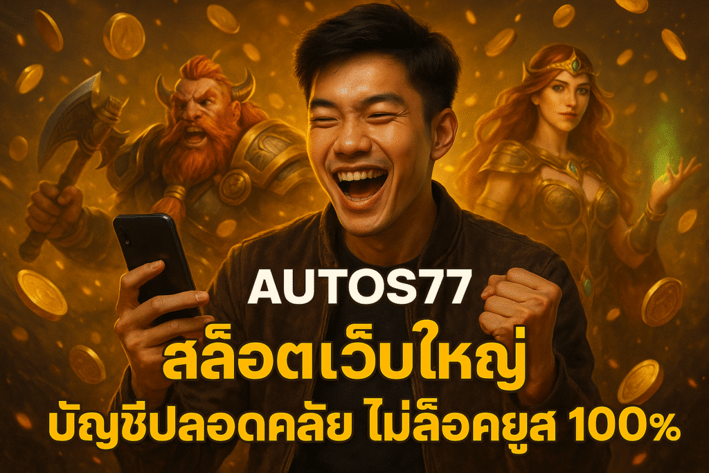 AUTOS77 สล็อตเว็บใหญ่ บัญชีปลอดภัย ไม่ล็อคยูส 100%