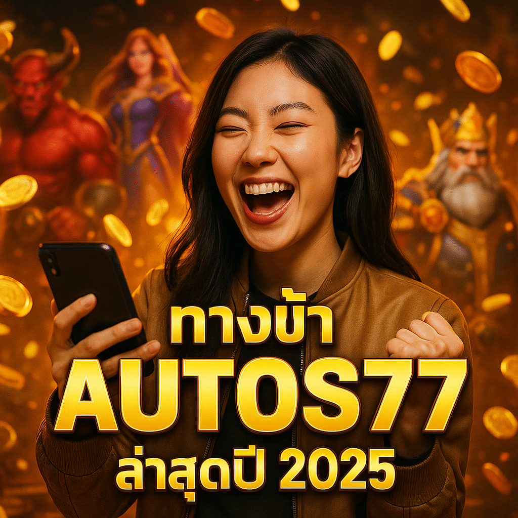 ทางเข้า AUTOS77 ล่าสุดปี 2025 เข้าได้จริงทุกอุปกรณ์