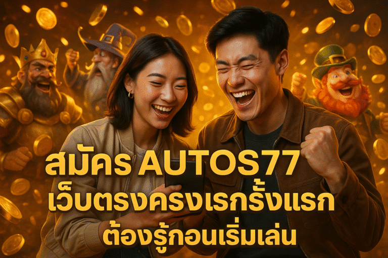 สมัคร AUTOS77 เว็บตรงครั้งแรก ต้องรู้ก่อนเริ่มเล่น