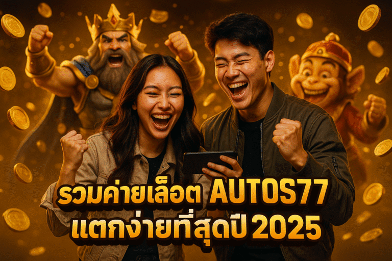 รวมค่ายสล็อต AUTOS77 แตกง่ายที่สุดปี 2025