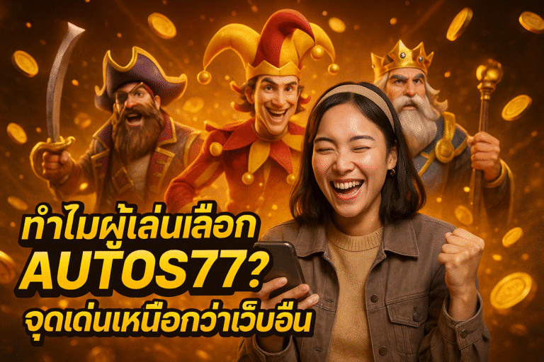 ทำไมผู้เล่นเลือก AUTOS77? จุดเด่นเหนือกว่าเว็บอื่น